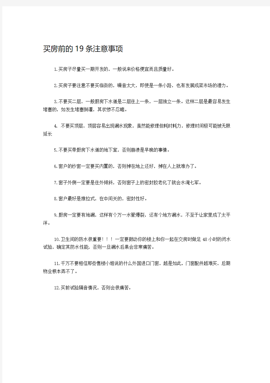 买房前的19条注意事项