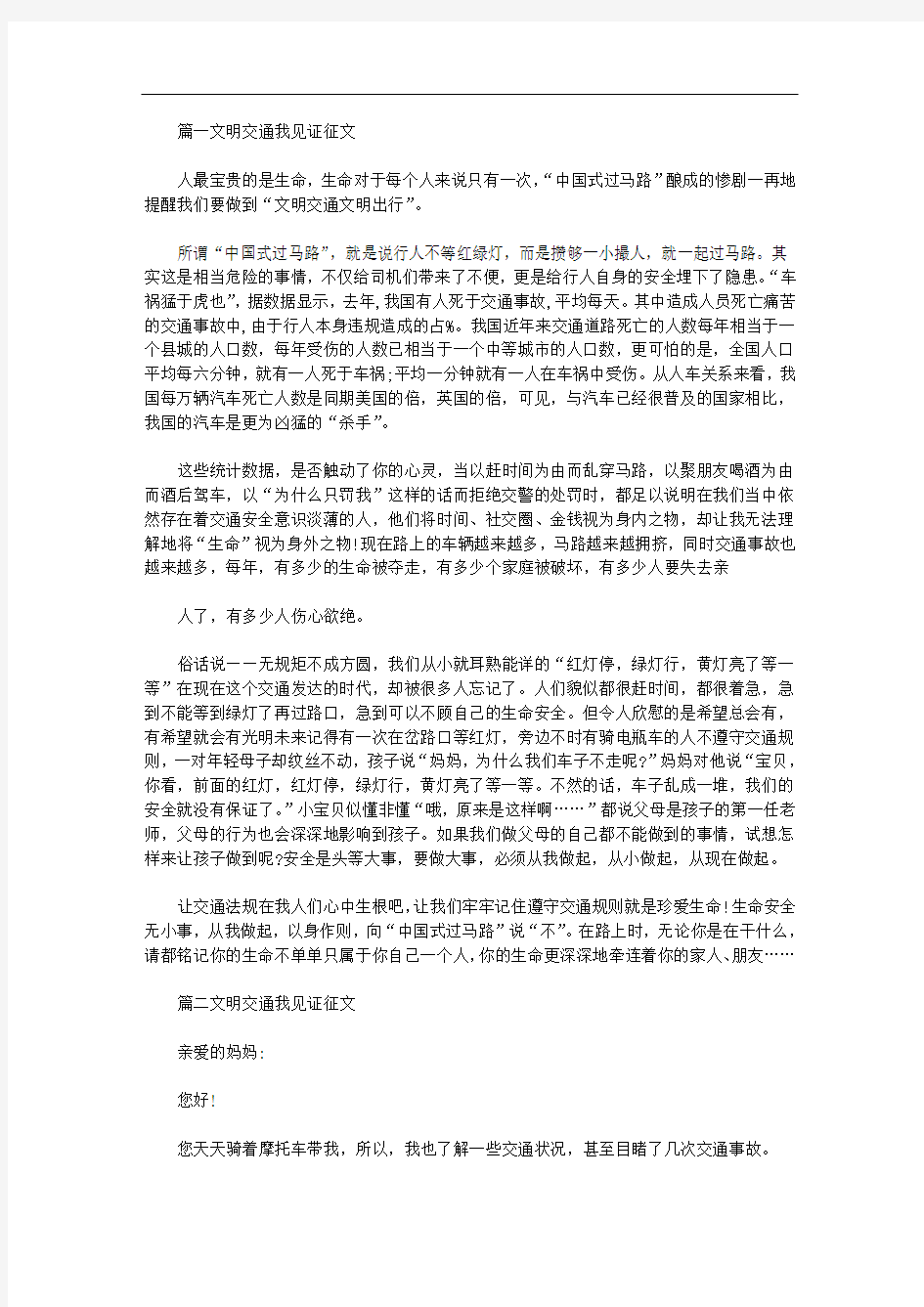 文明交通我见证征文范文三篇