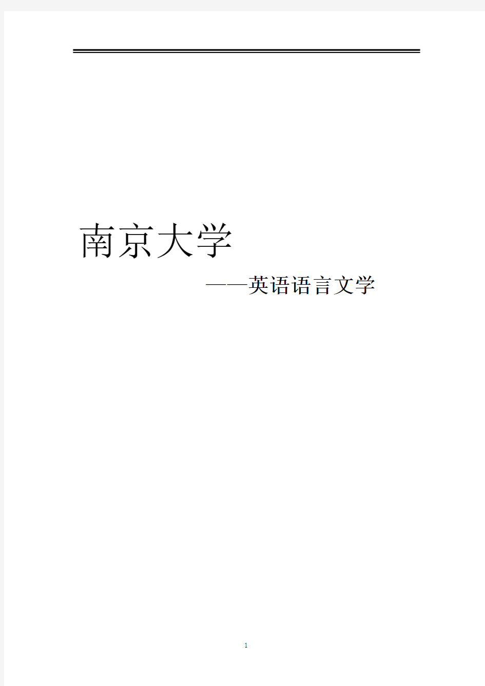 2021南京大学英语语言文学考研参考书真题经验