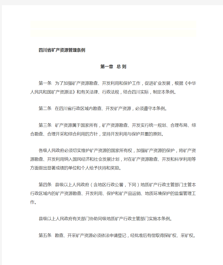 四川省矿产资源管理条例