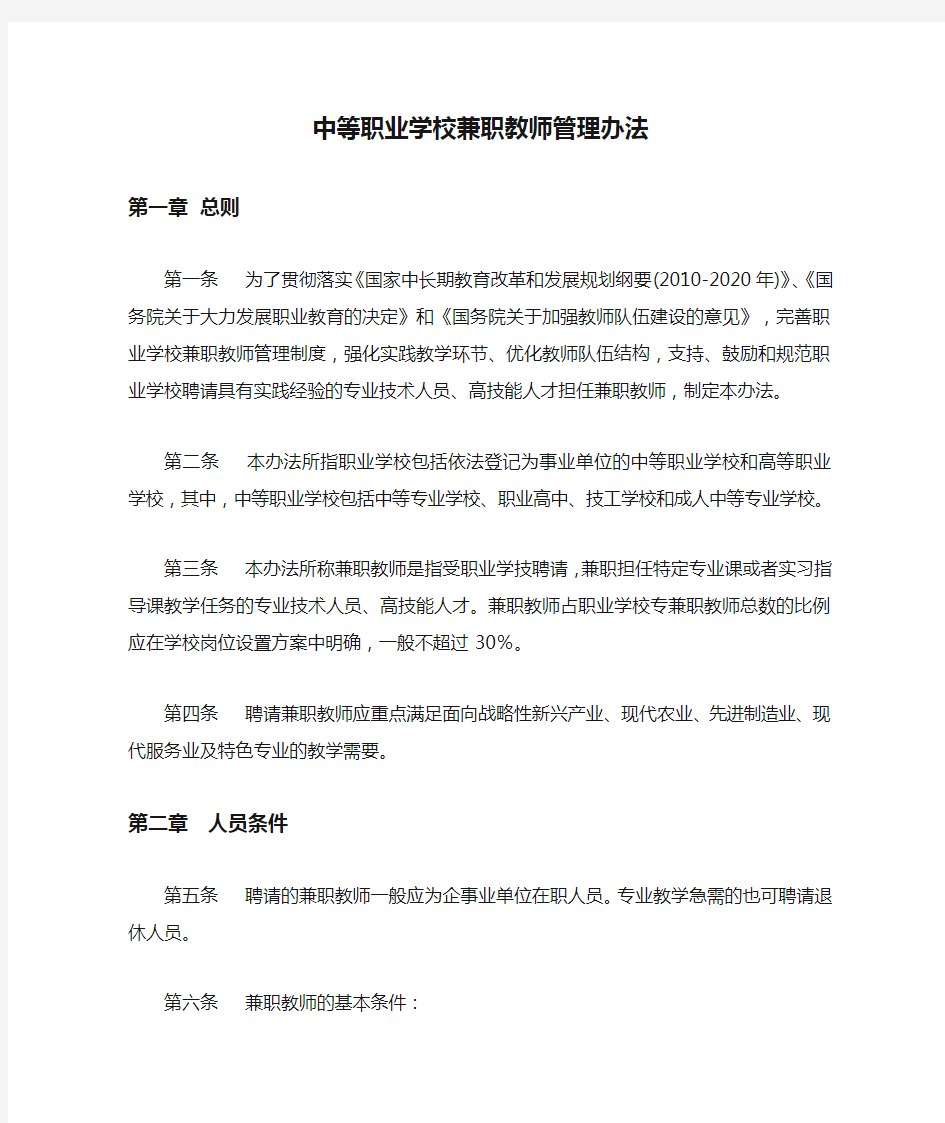 中等职业学校兼职教师管理办法