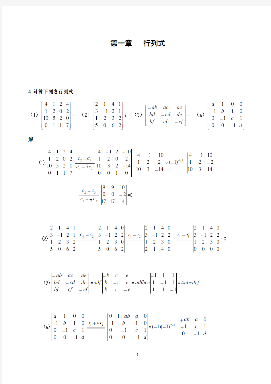 (完整版)线性代数课后习题答案第1——5章习题详解