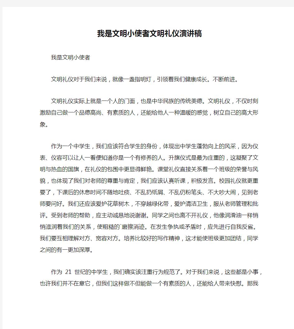 我是文明小使者文明礼仪演讲稿