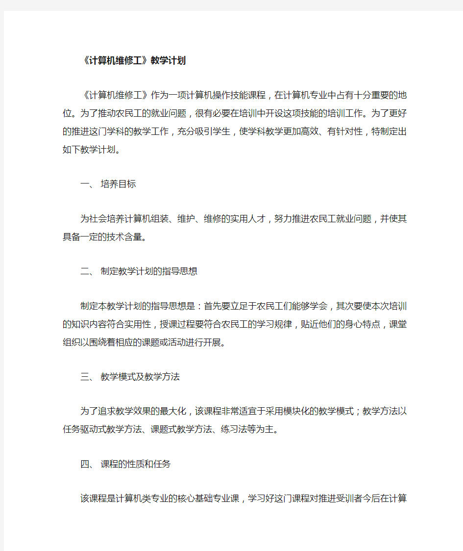 计算机维修工教学计划