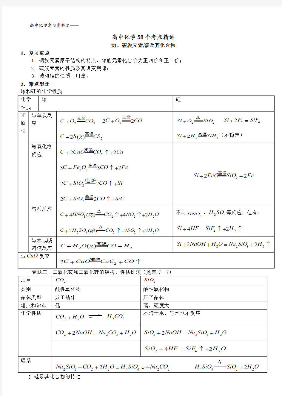 高考高中化学58个考点精讲21-25