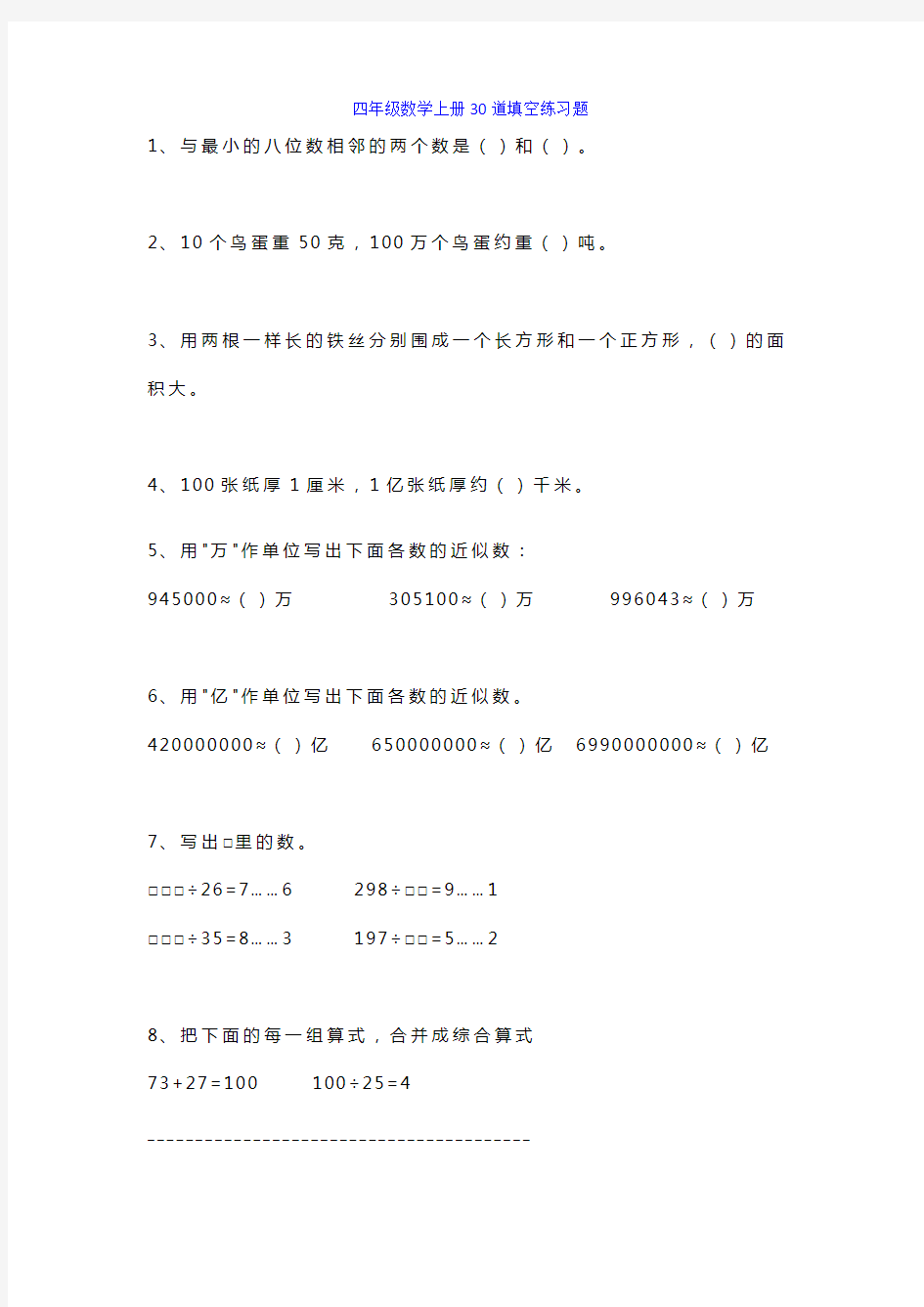 四年级数学上册30道填空练习题