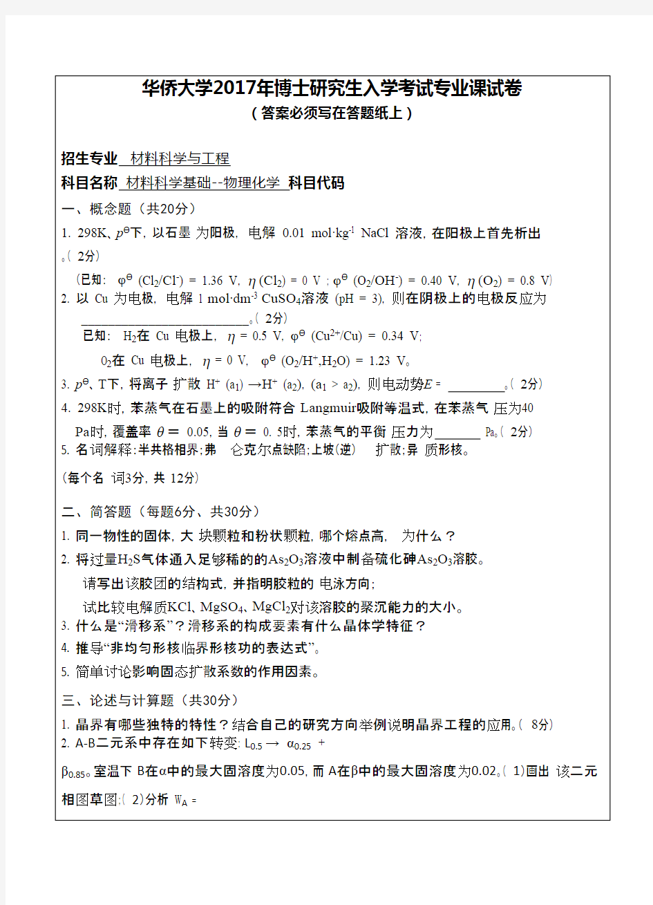 华侨大学081材料科学基础物理化学2017年考博初试专业课真题