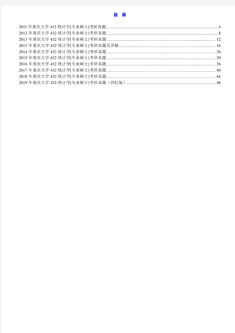 重庆大学432统计学11-19年(19年回忆版)真题