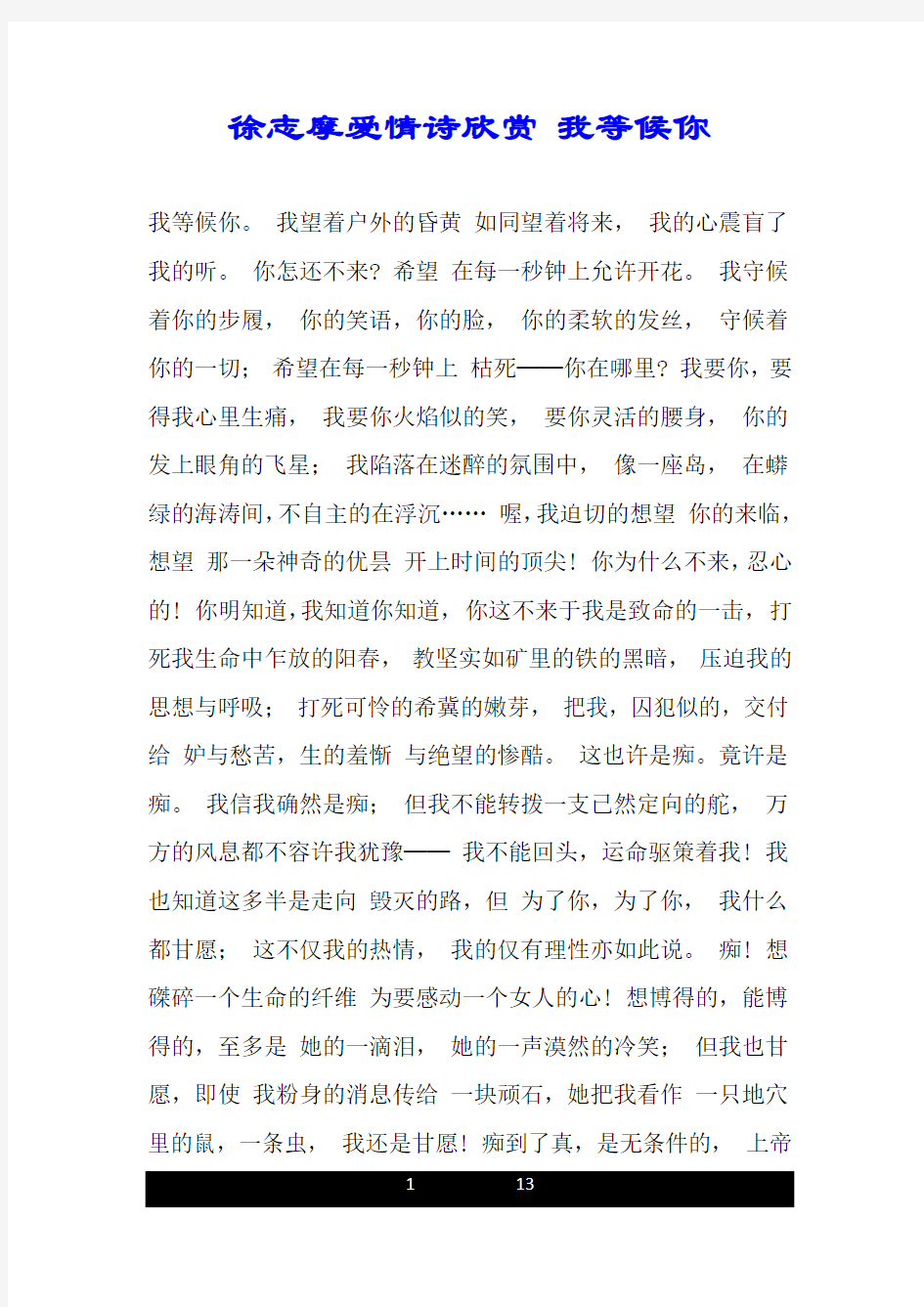 徐志摩爱情诗欣赏 我等候你.doc