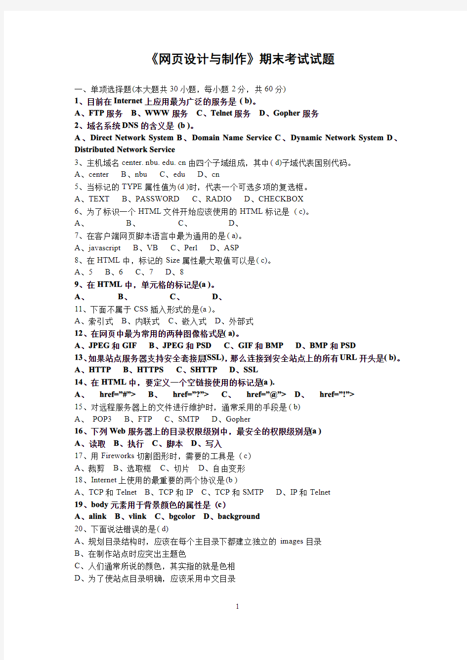 《网页设计与制作》期末考试试题及答案1