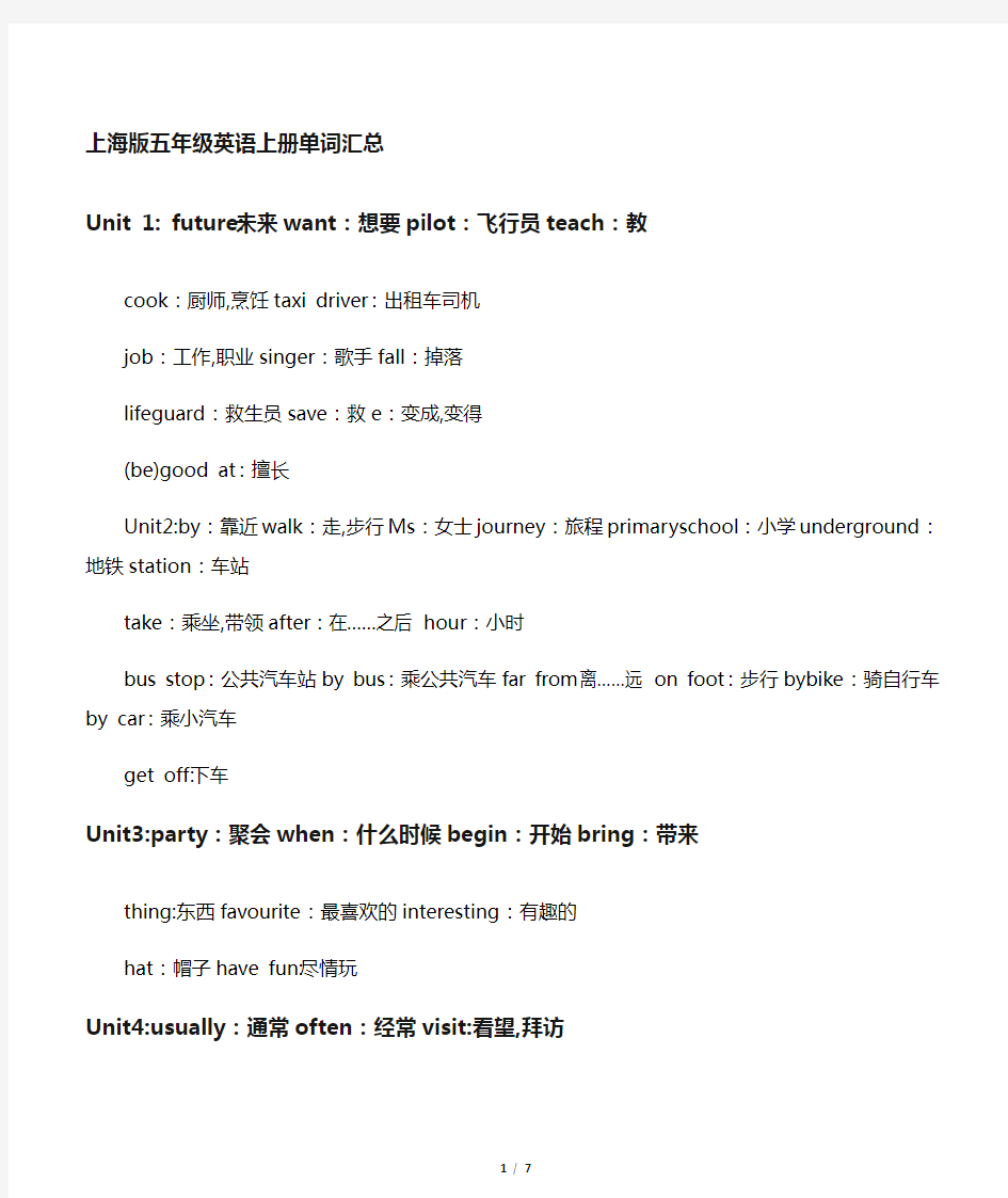 上海版 五年级英语 上册单词 汇总