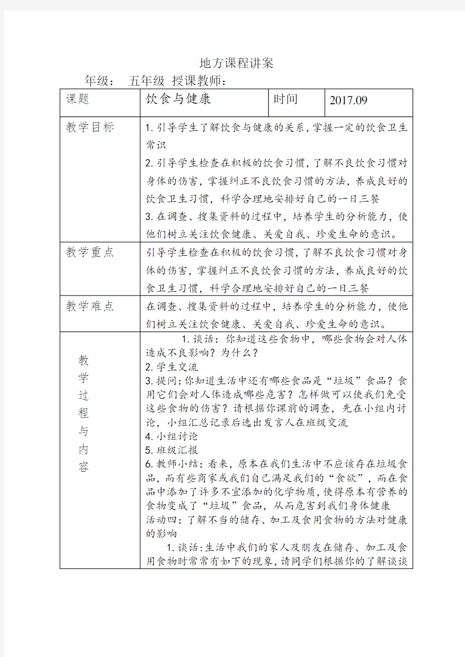 小学五年级地方课程安全教案饮食与健康3