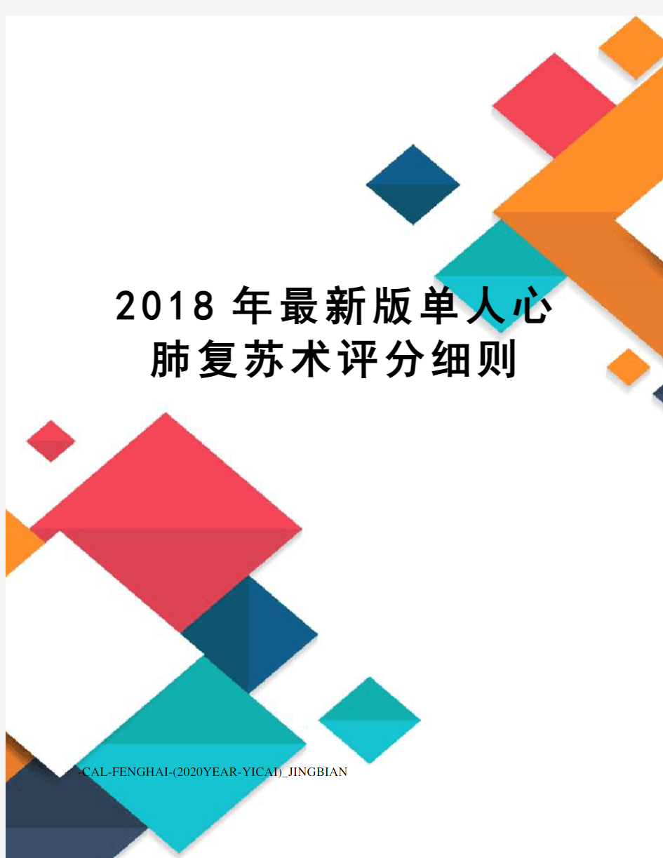 2018年版单人心肺复苏术评分细则