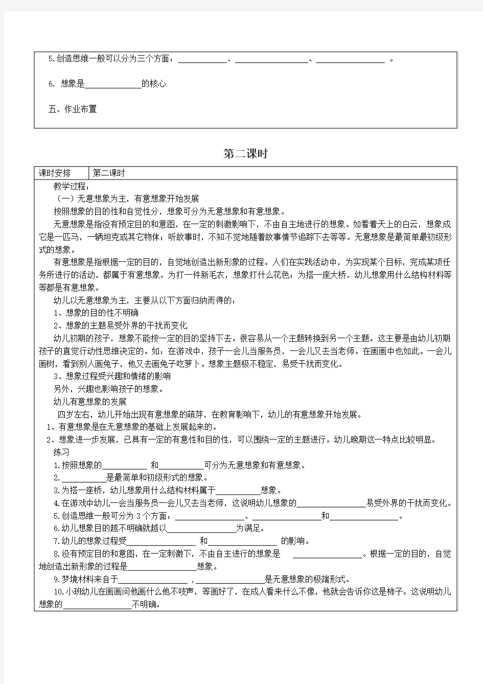 幼儿心理学教案 第六章幼儿的想象与创造性