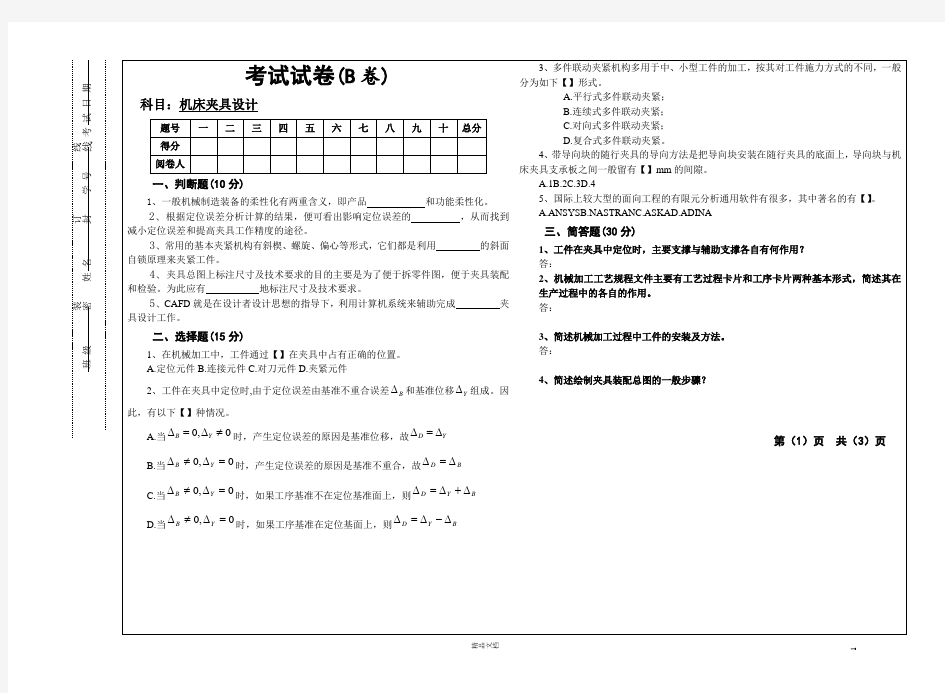 《机床夹具设计》试卷及答案(B卷)