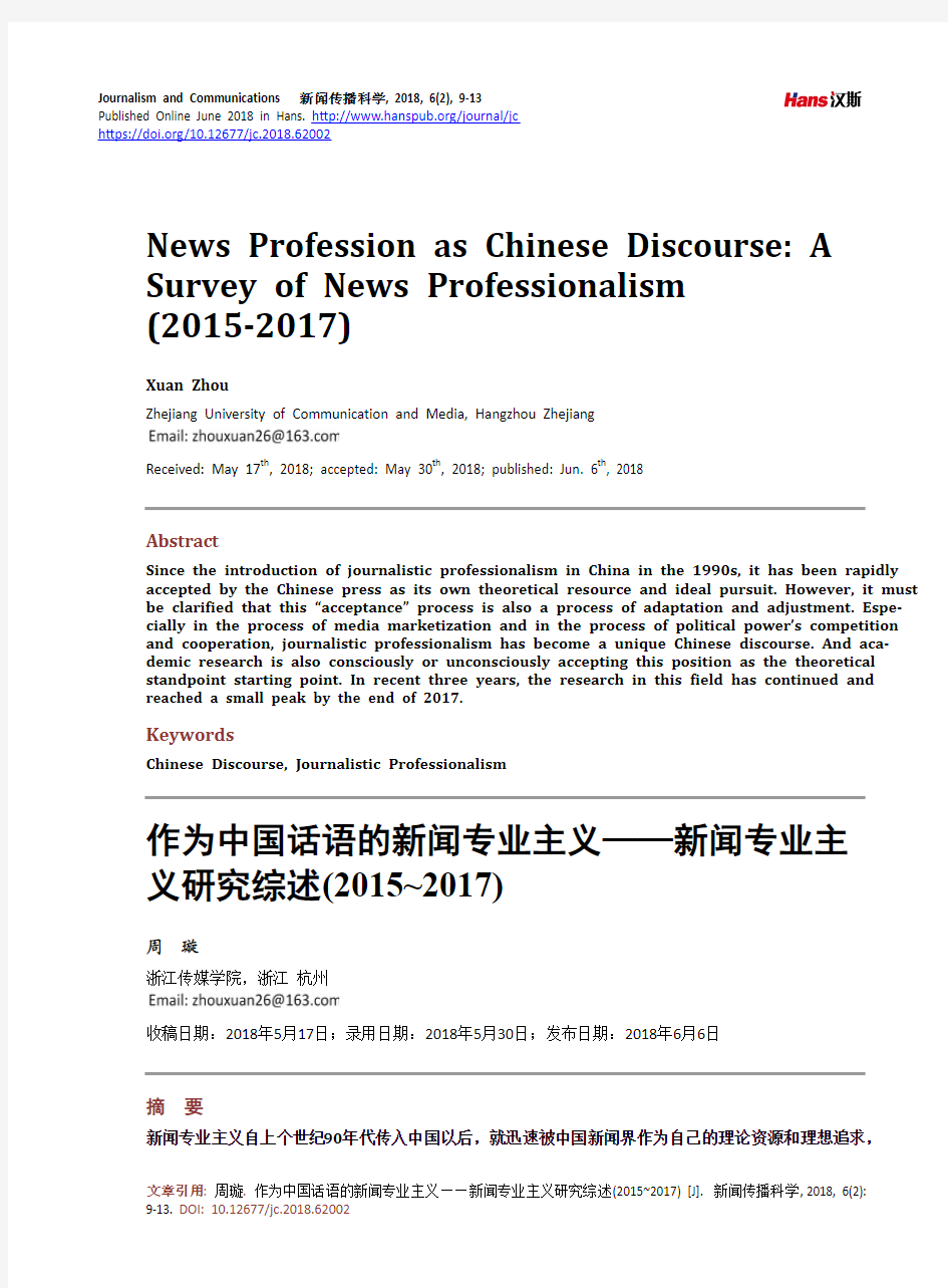 作为中国话语的新闻专业主义——新闻专业主义研究综述(2015~2017)