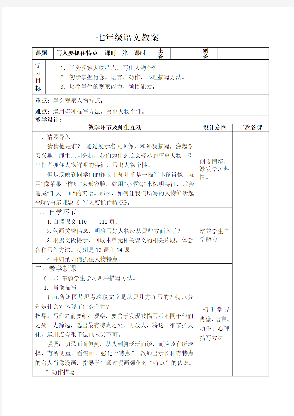 《写人要抓住特点》最新优秀公开课教案