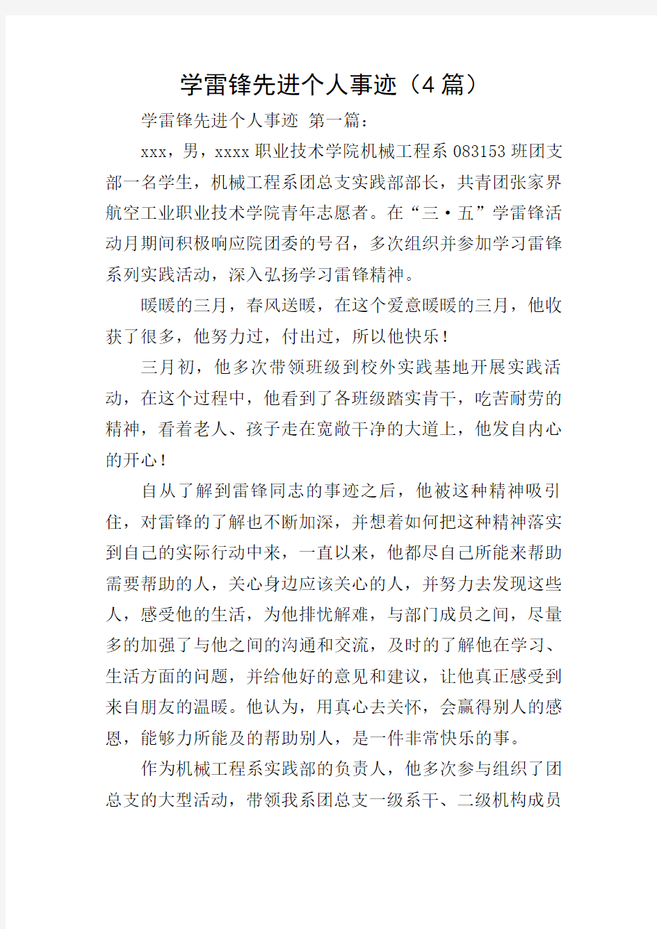 学雷锋先进个人事迹(4篇)