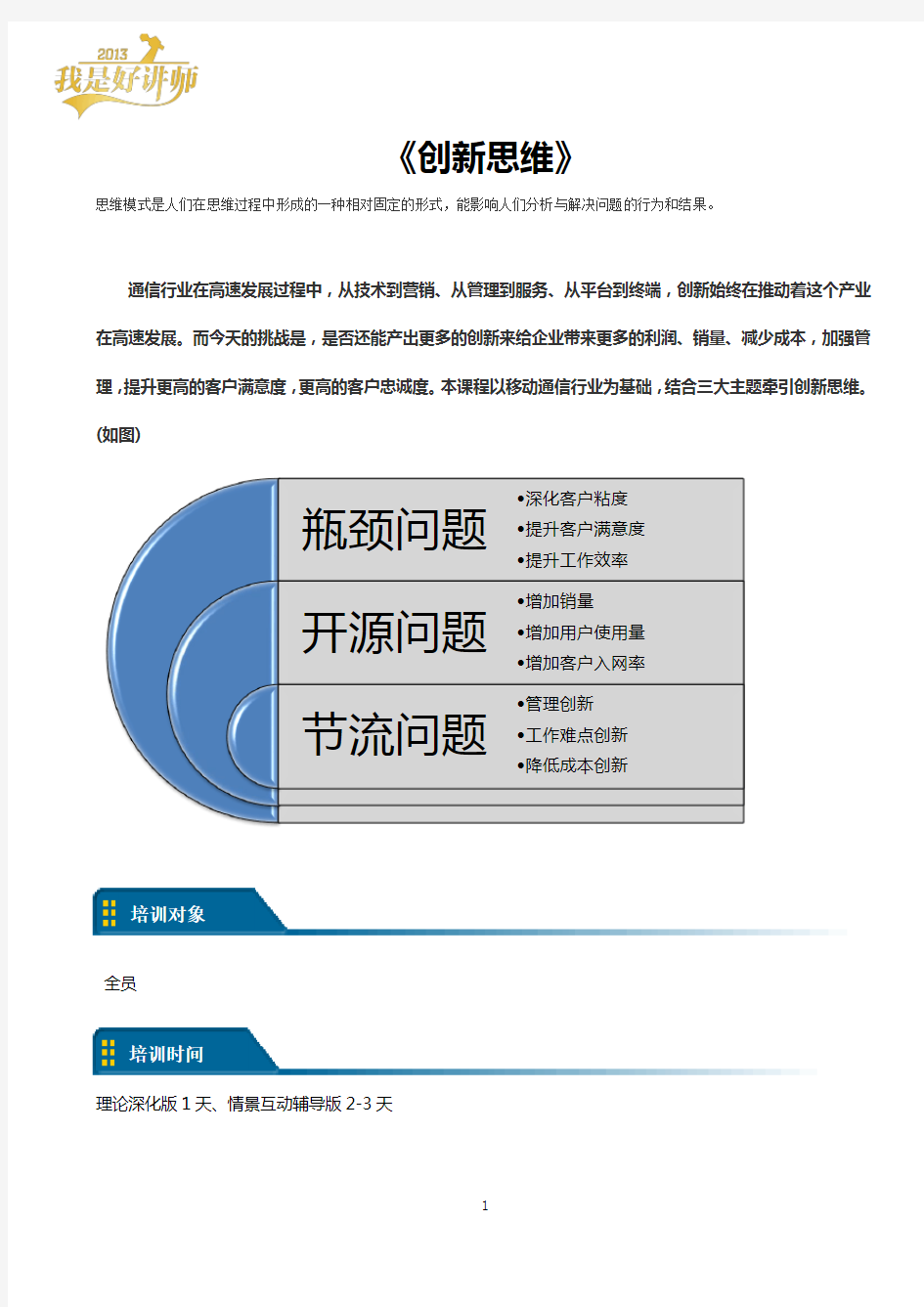 《创新思维》课程大纲