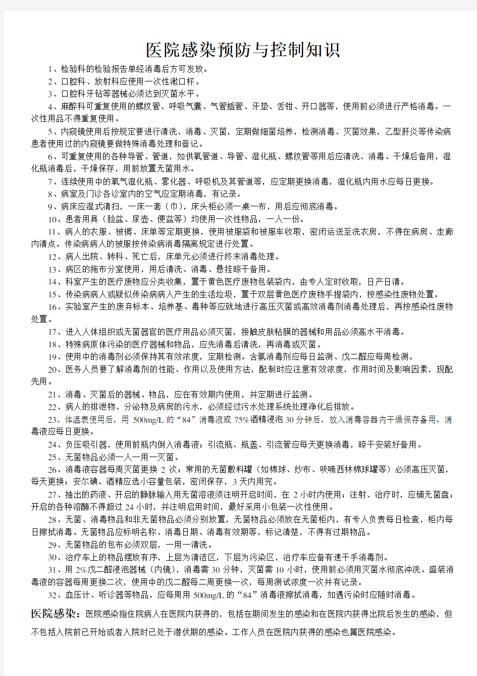 医院感染预防与控制措施