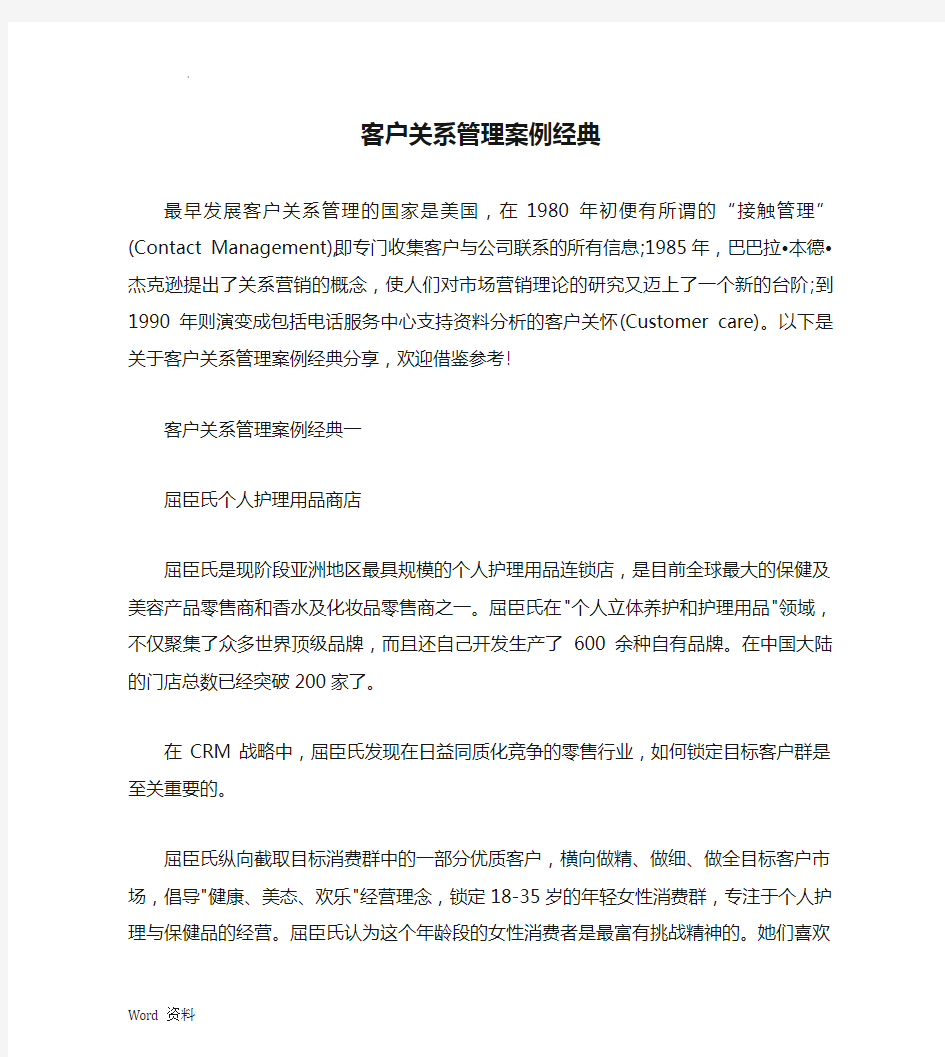 客户关系管理案例经典