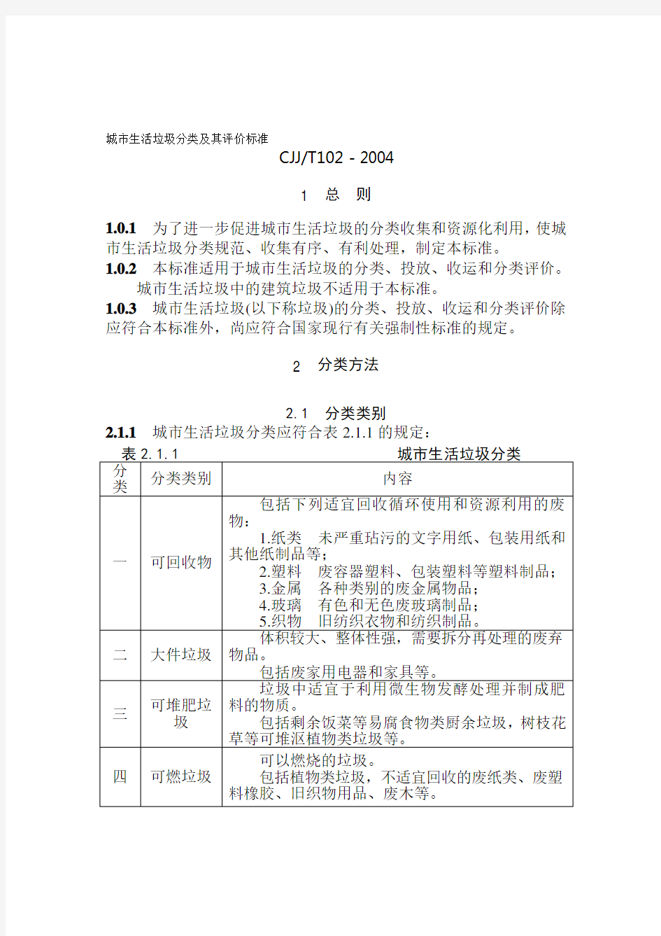 最新城市生活垃圾分类及其评价标准