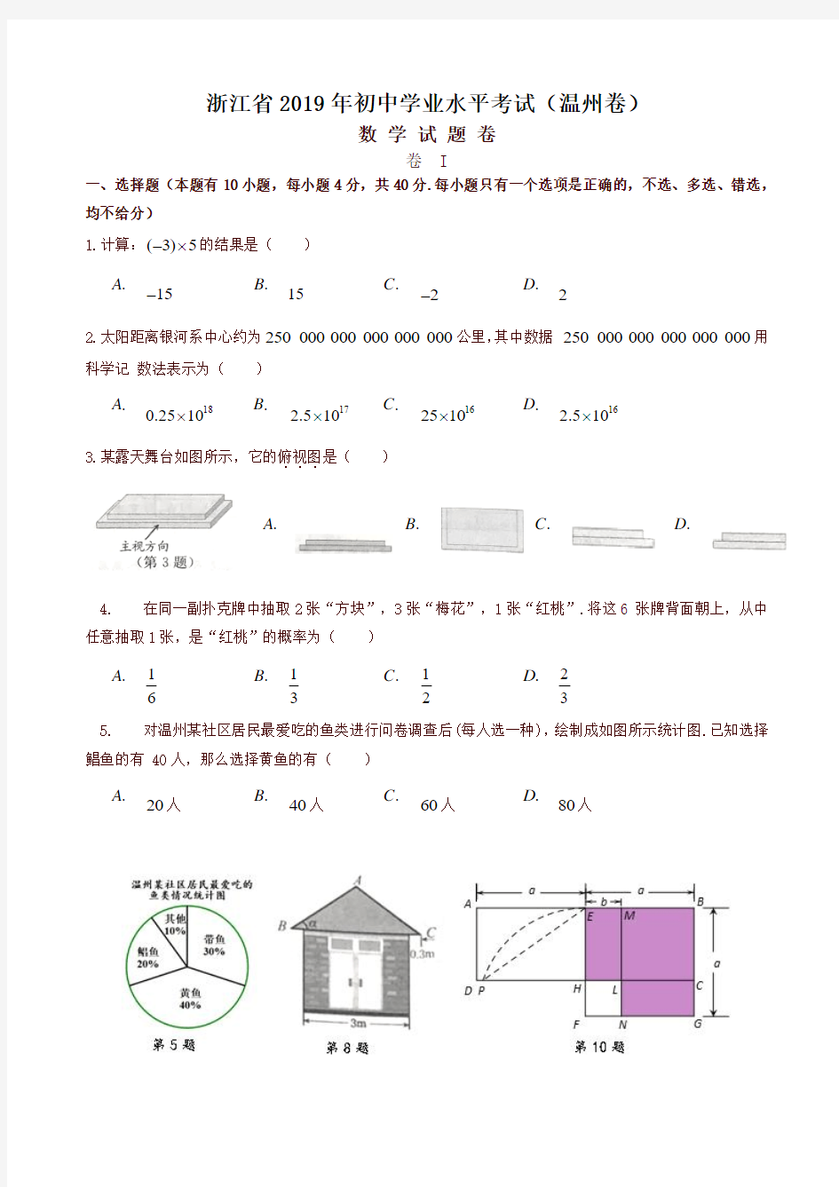 浙江省2019初中学业水平考试(温州卷)数学试题卷(含答案