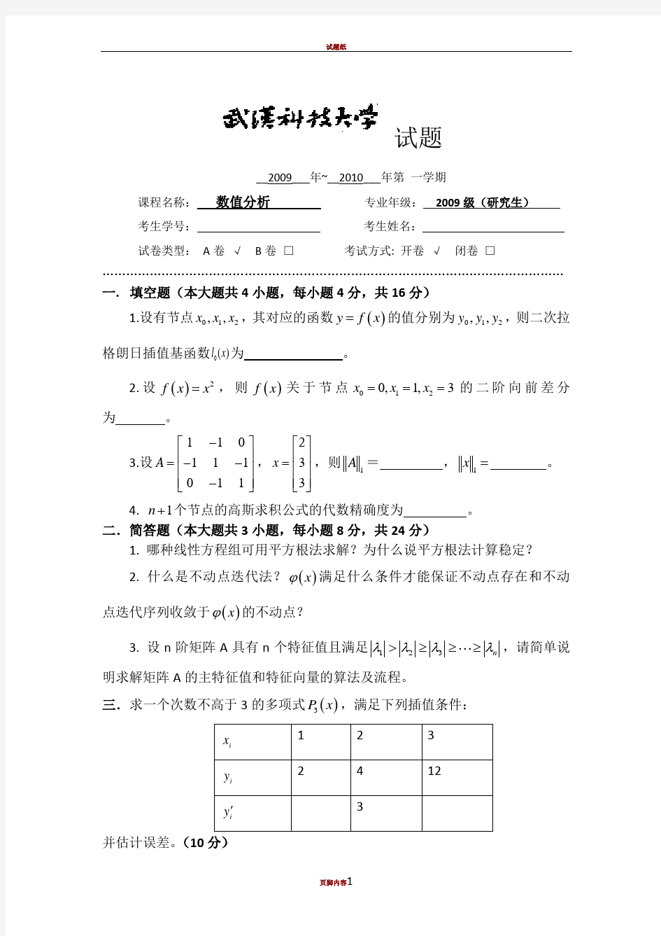 数值分析试题与答案