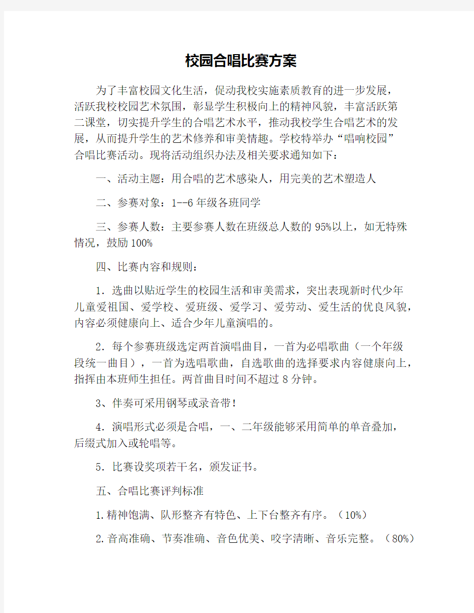 校园合唱比赛方案