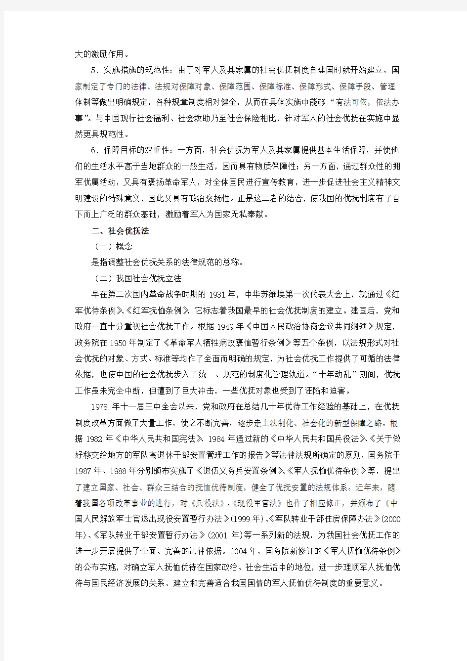 第18章  社会优抚法律制度_