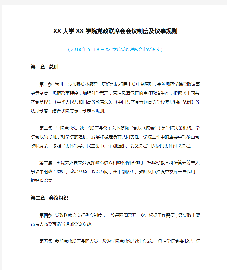 XX大学XX学院党政联席会会议制度及议事规则