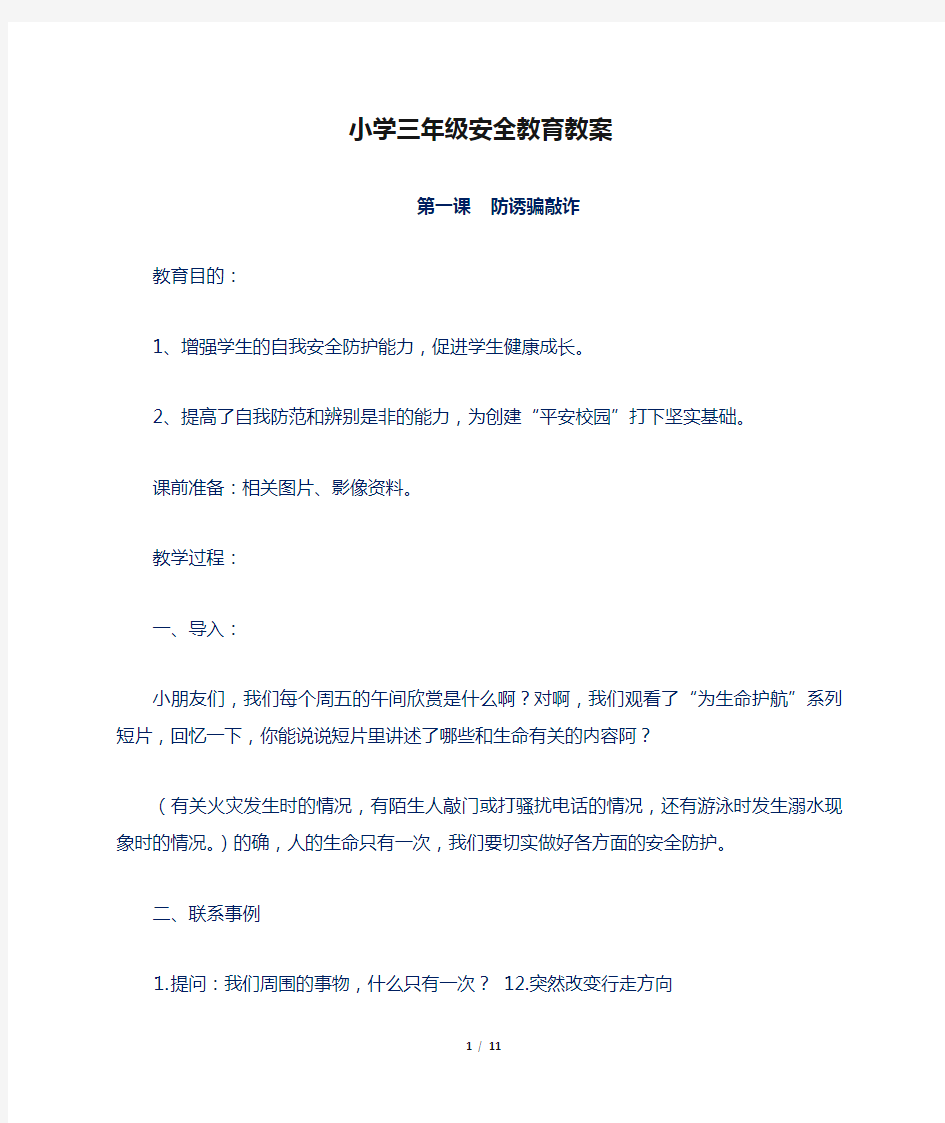 小学三年级安全教育教案