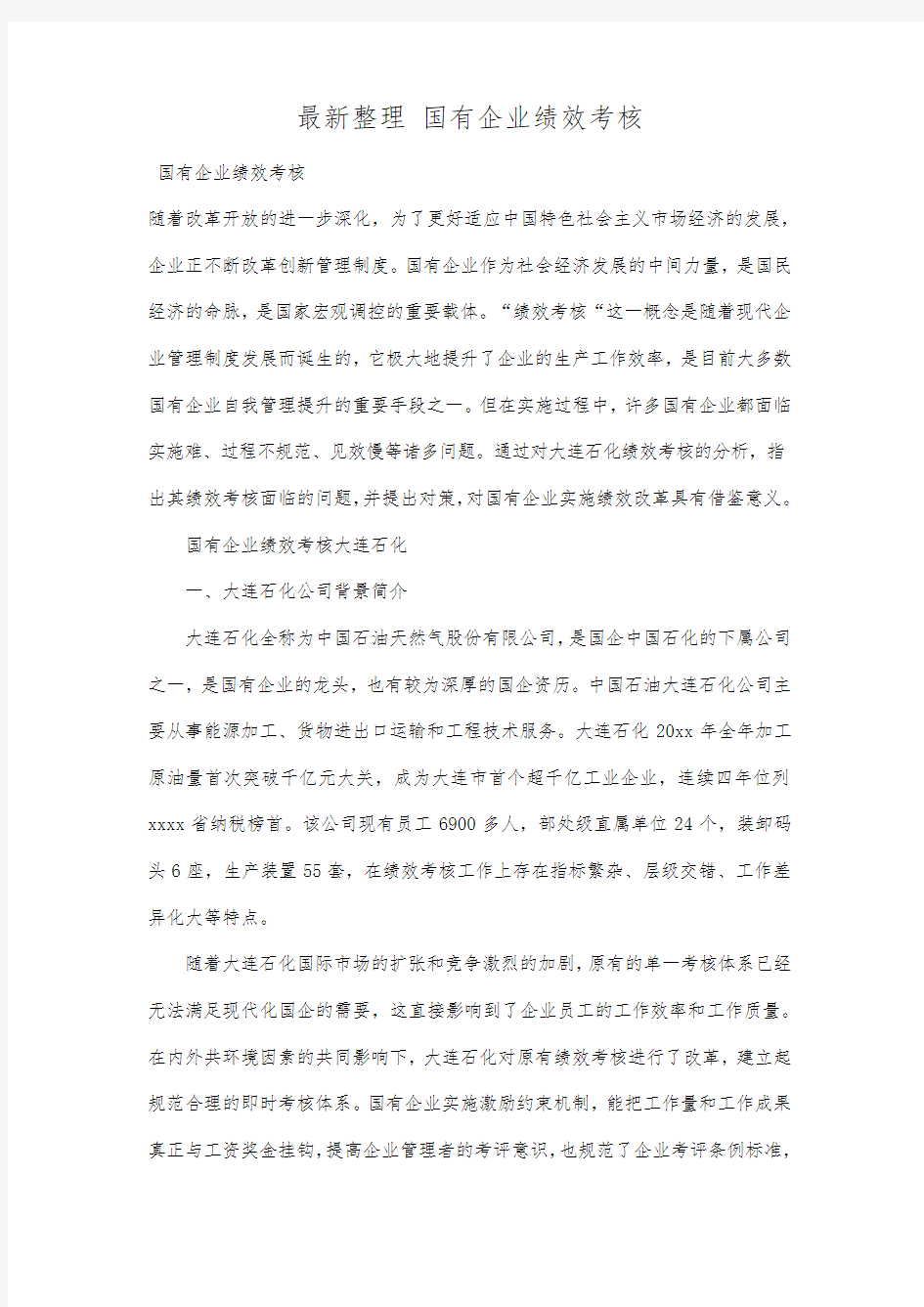 最新整理国有企业绩效考核.docx