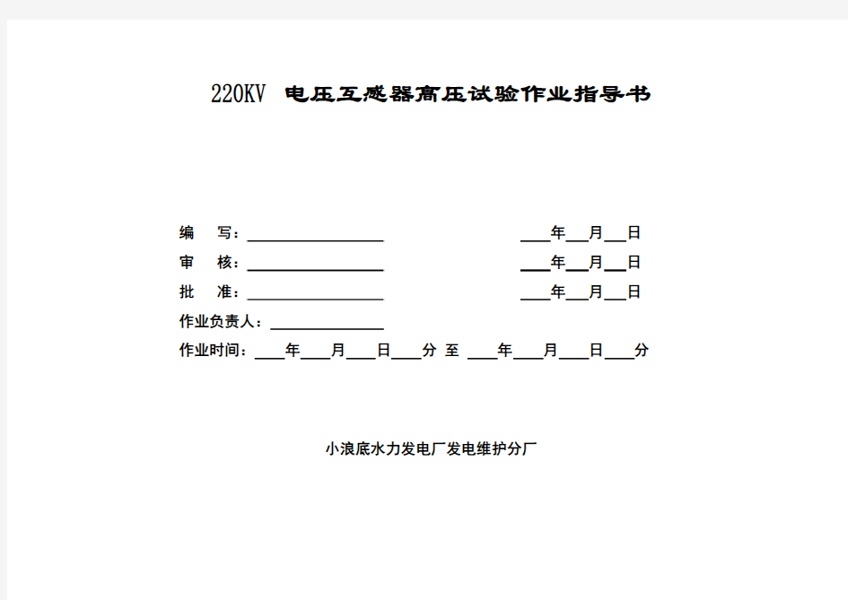 220KV电压互感器高压试验标准作业指导书(DOC)