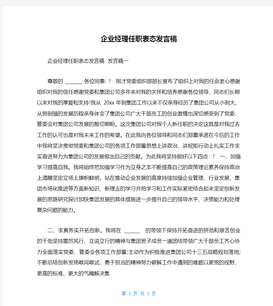 企业经理任职表态发言稿