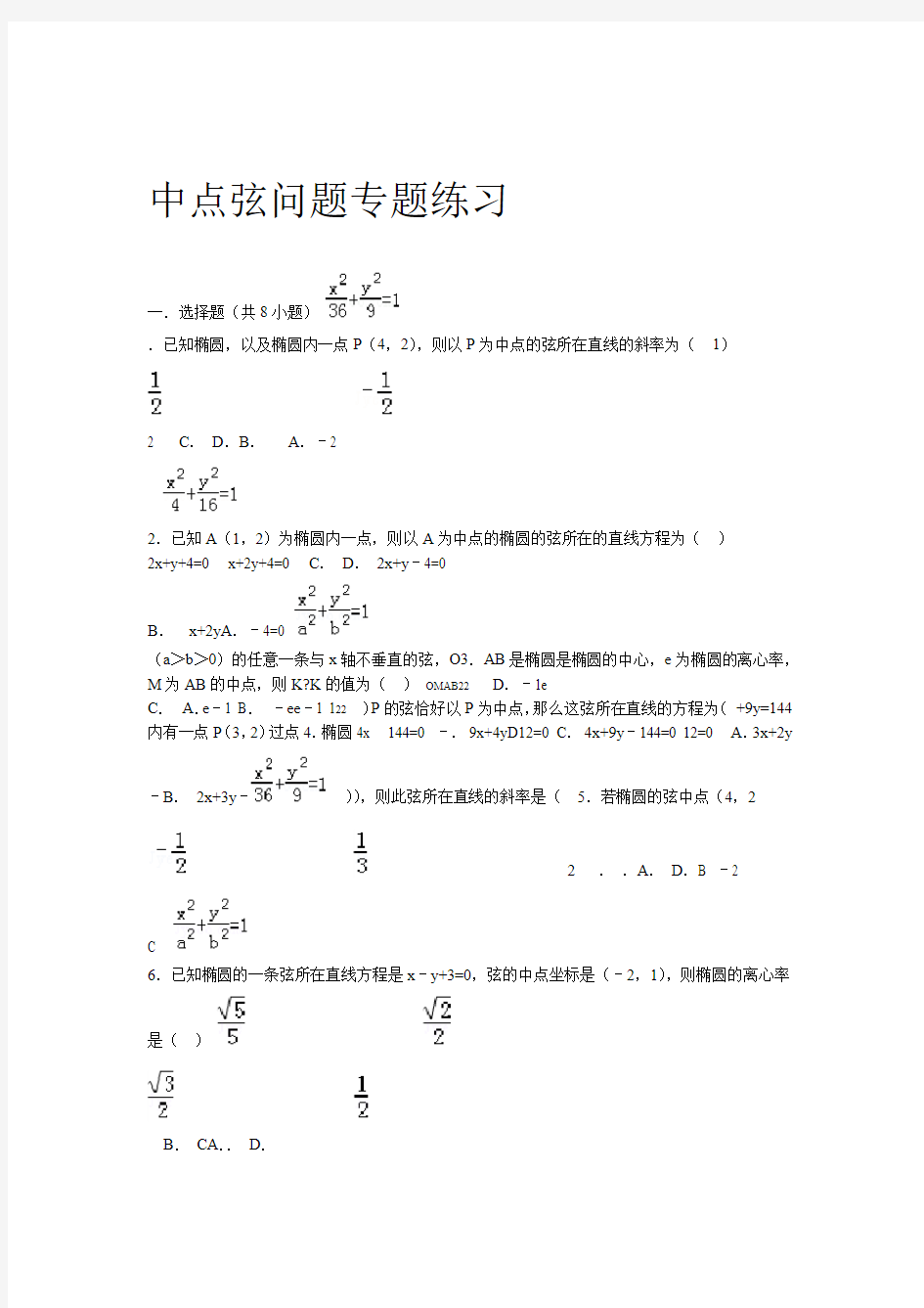 圆锥曲线经典中点弦问题