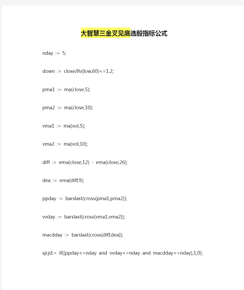 大智慧三金叉见底选股指标公式