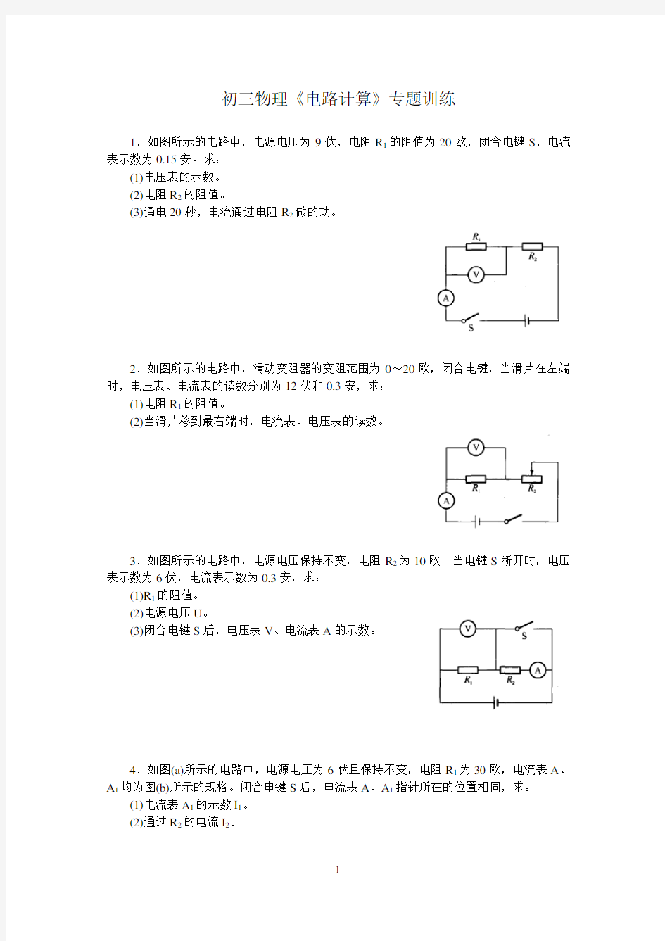 (完整版)初三物理《电路计算》专题训练(含答案)