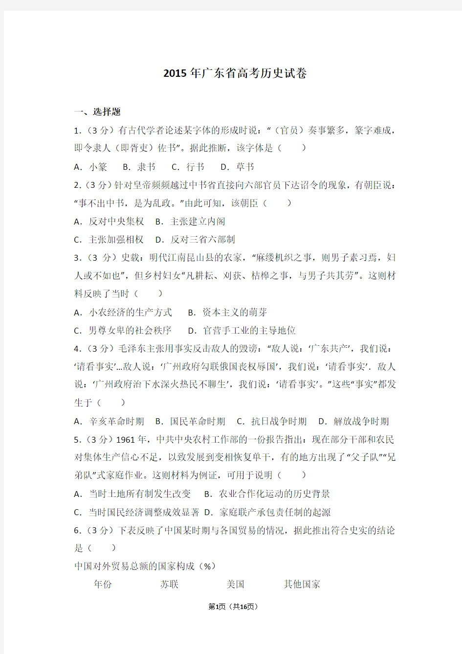 2015年广东省高考历史试卷(高考)