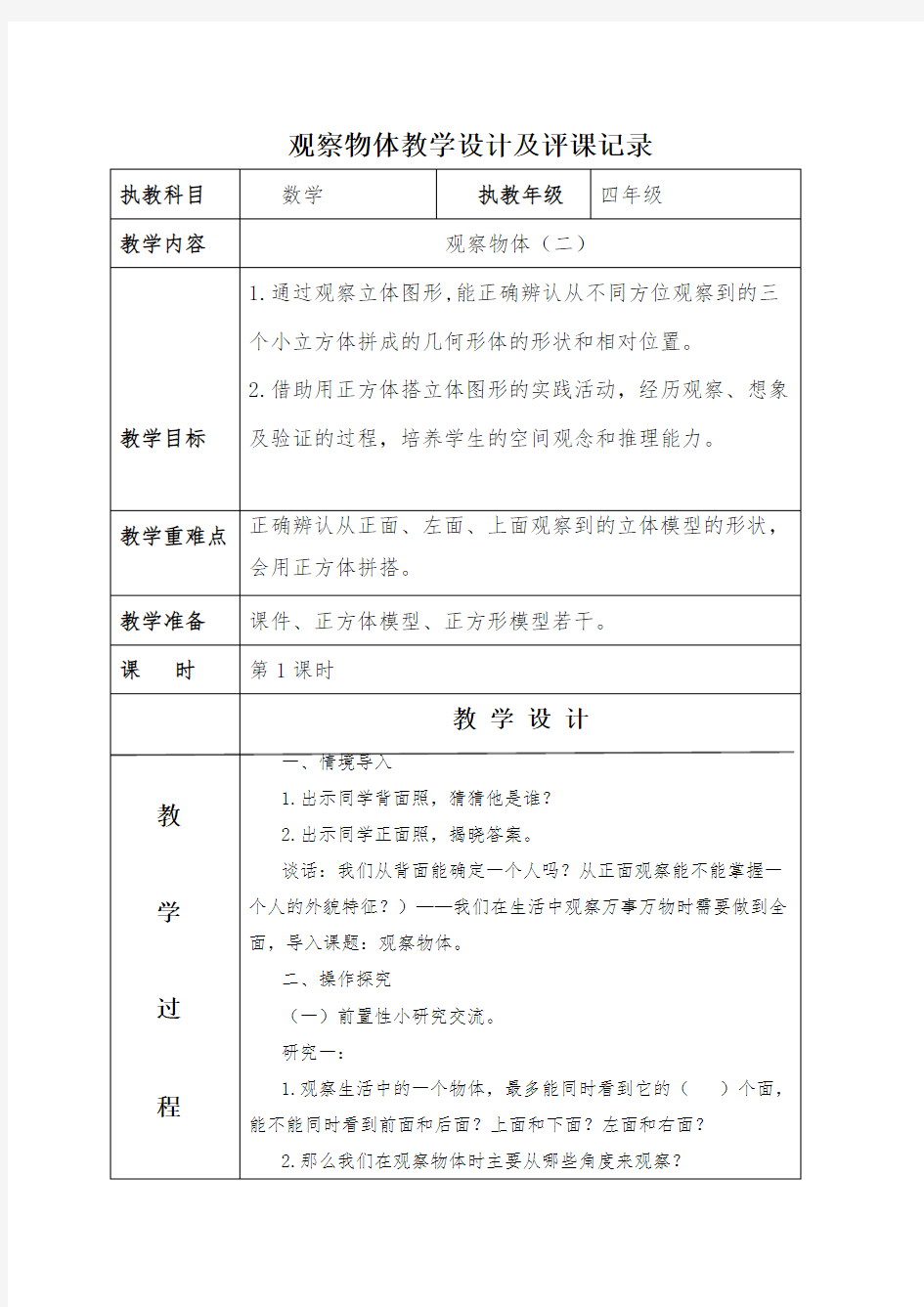 《观察物体》教学设计及评课记录