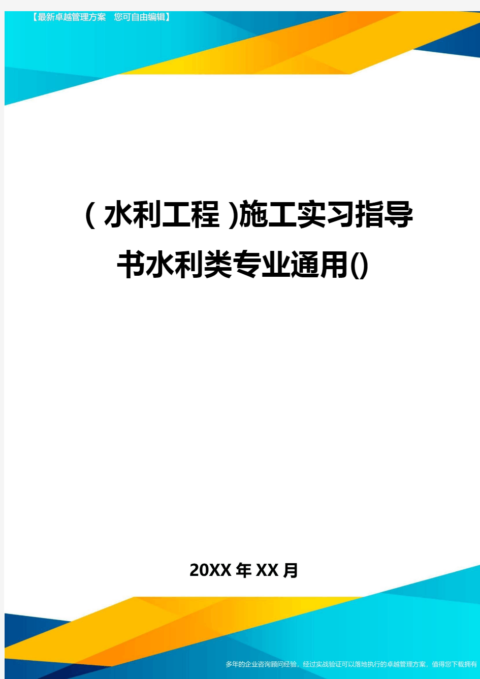 (水利工程)施工实习指导书水利类专业通用()精编