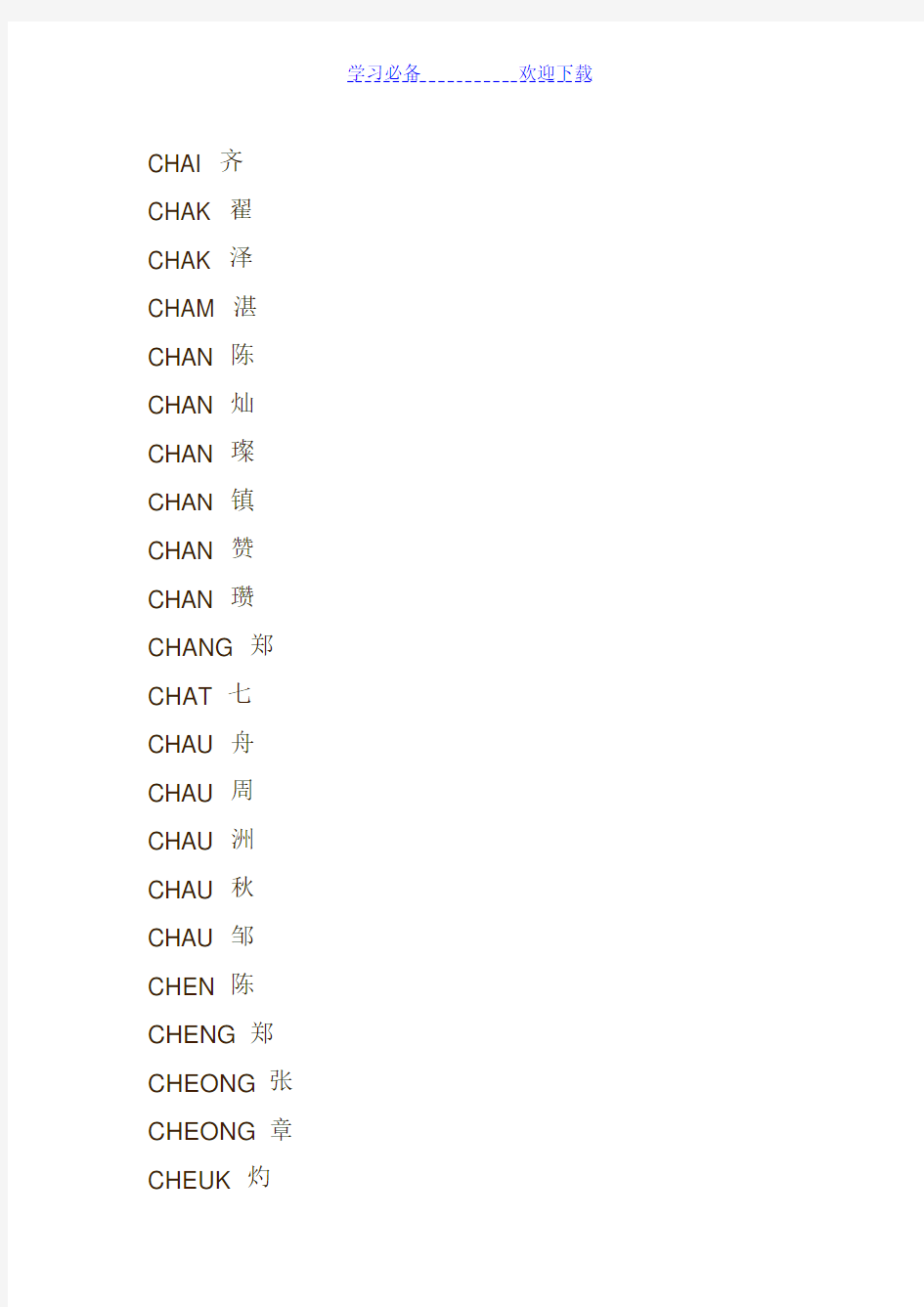 常用的华人人名的国际音标翻译(威妥玛式拼音法)对照表