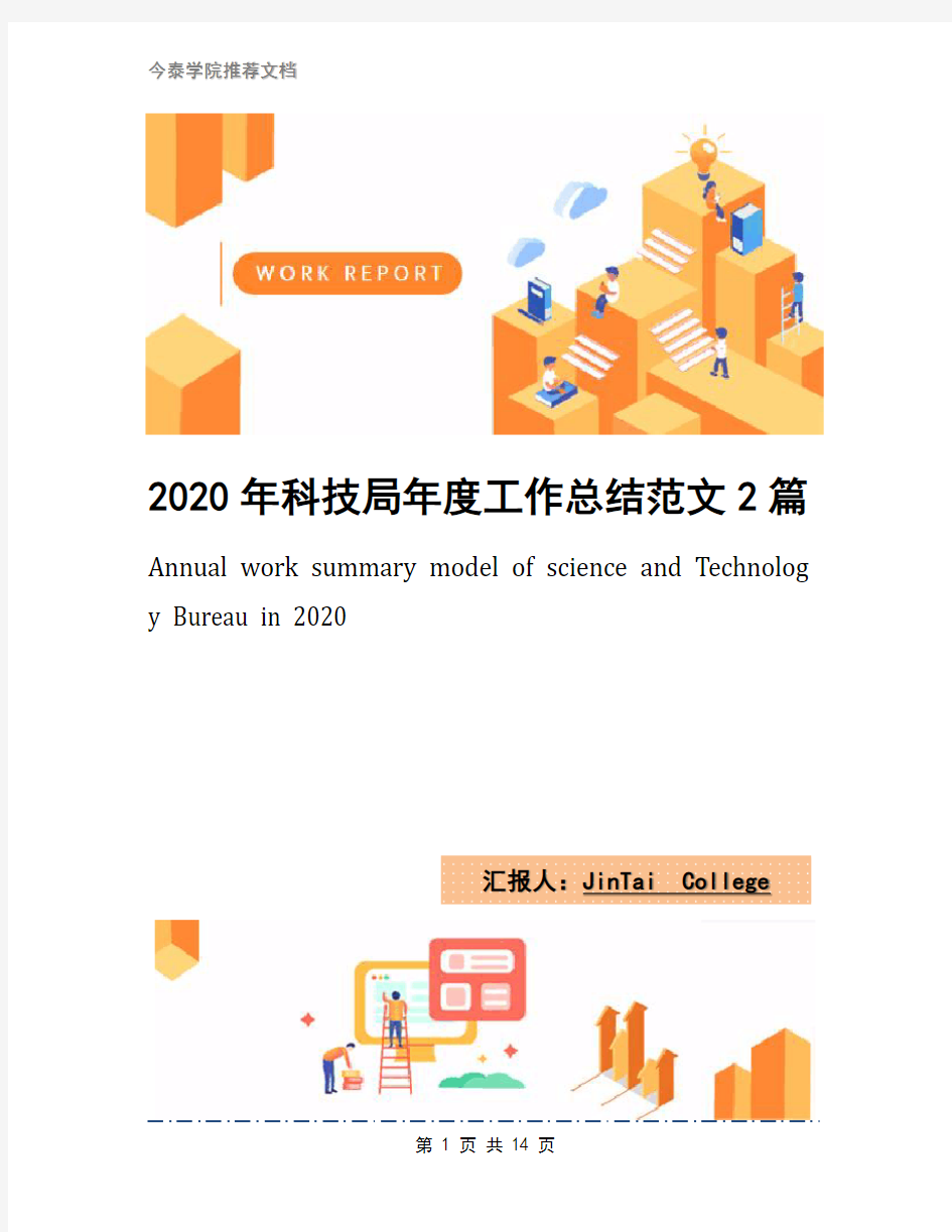 2020年科技局年度工作总结范文2篇