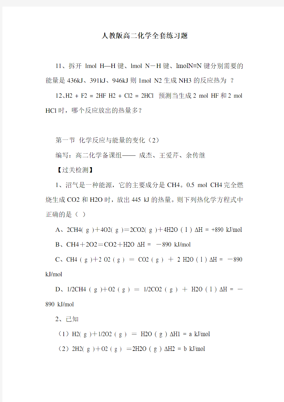 人教版高二化学全套练习题.doc