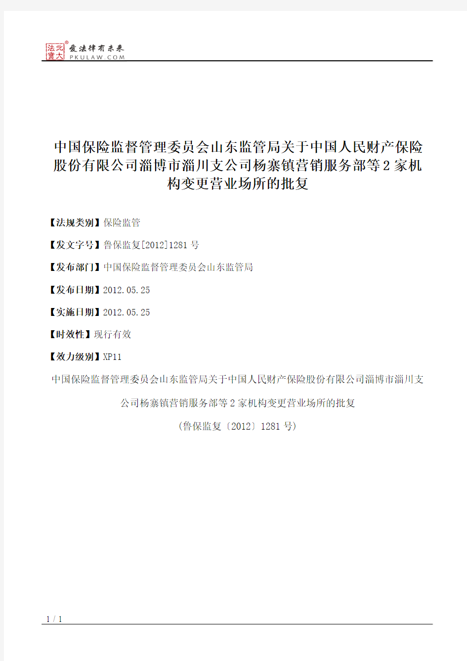 中国保险监督管理委员会山东监管局关于中国人民财产保险股份有限