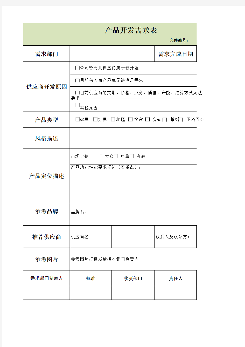 研发产品开发需求表