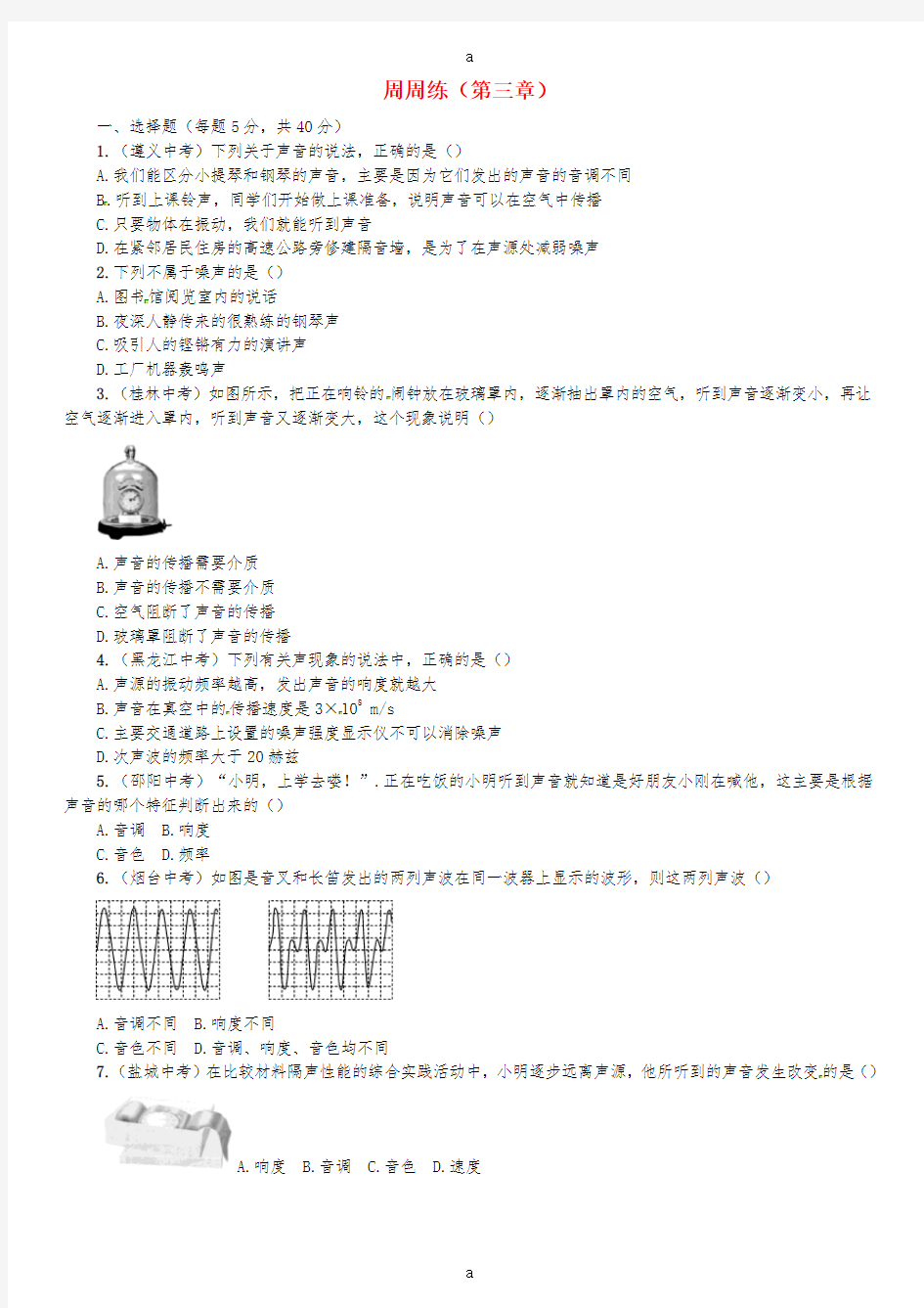 八年级物理全册 3 声的世界周周练 (新版)沪科版