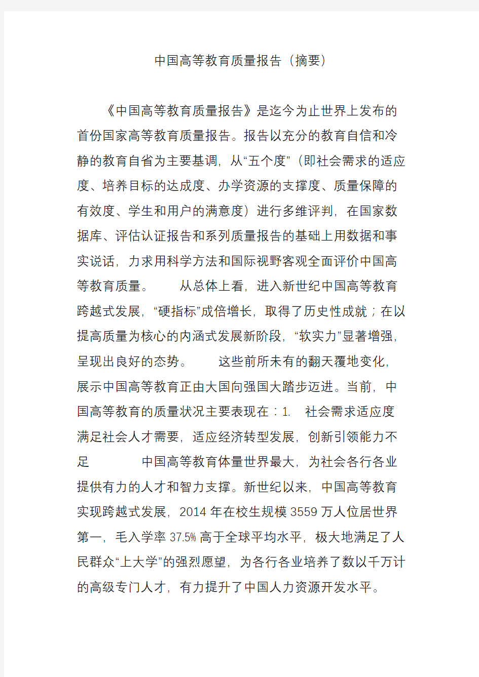 中国高等教育质量报告(摘要)