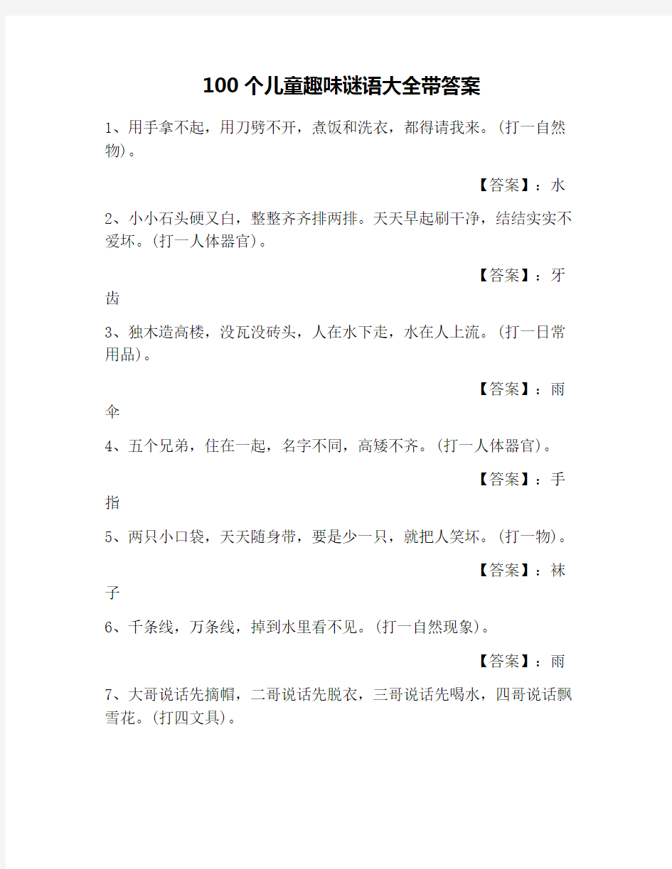 100个儿童趣味谜语大全带答案