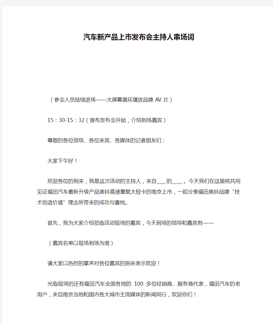 汽车新产品上市发布会主持人串场词,发言主持.